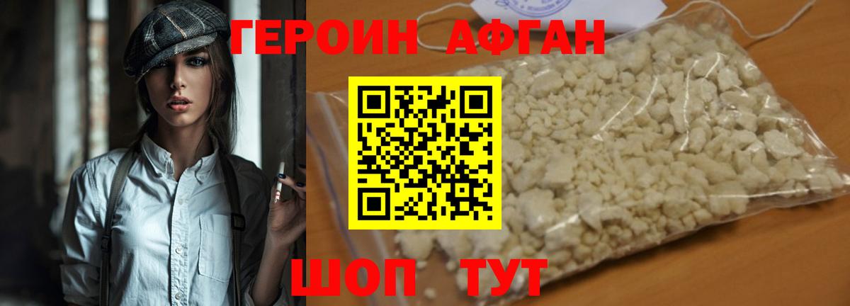 ГЕРОИН Афган Находка